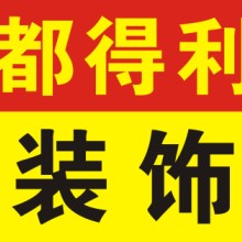 深圳市都得利装饰设计工程有限公司