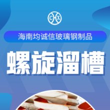 海南均诚信玻璃钢制品有限公司