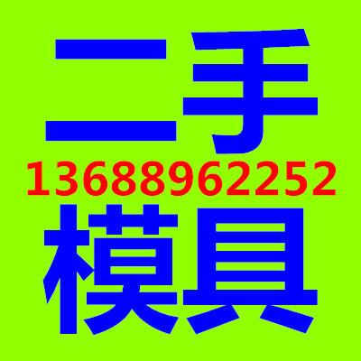 诚海二手模具买卖公司