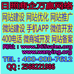 日照市商企万赢网络科技有限公司