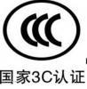 深圳市中认联科检测技术有限公司