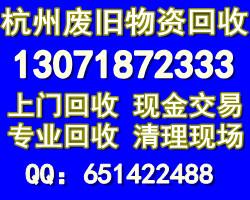 杭州废旧物资二手设备回收公司