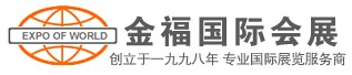 福建金福国际商务会展有限公司