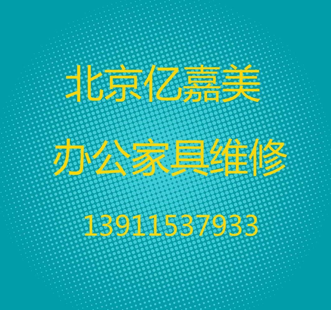 北京亿嘉美东方家具有限公司