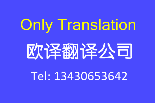 深圳市欧译翻译有限公司