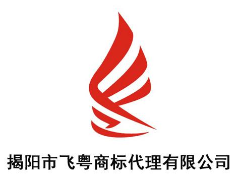 揭阳市飞粤商标代理有限公司