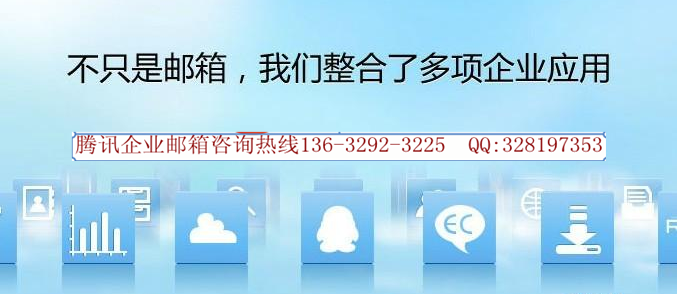 深圳市阔步腾讯企业邮箱代理