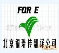 北京福瑞传翻译有限公司