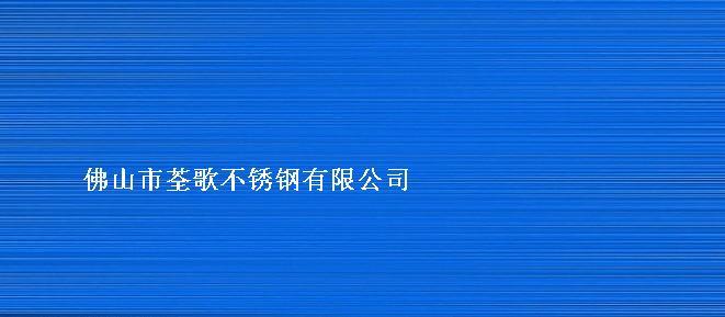 广东佛山市荃歌金属制品有限公司