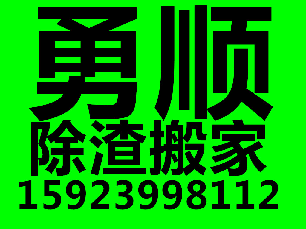 重庆勇顺家政服务有限公司