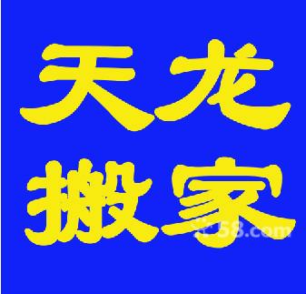 合肥天龙搬家起重公司