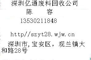 深圳市亿通废料废铁回收公司