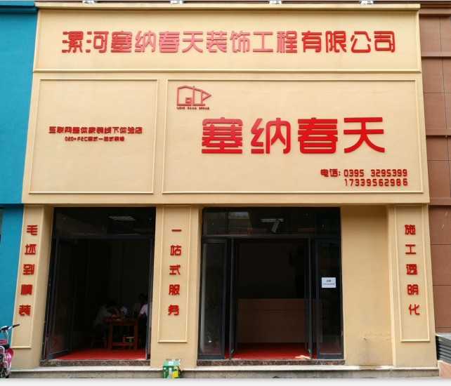 漯河市塞纳春天装饰工程有限公司