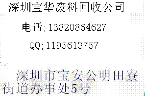 深圳市宝华废料模具回收公司