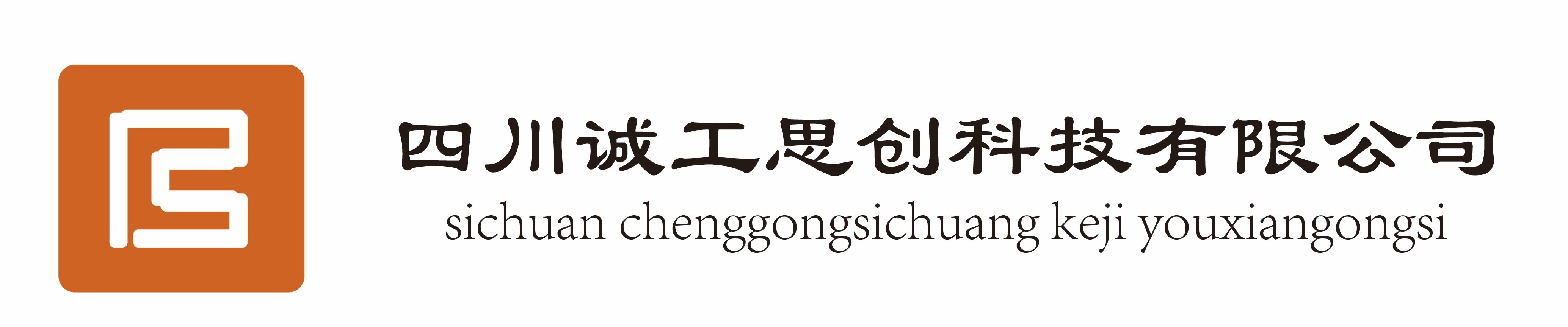 四川诚工思创科技有限公司