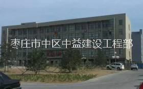 枣庄市中区中益建设工程部