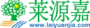 深圳市莱源嘉生态农业科技有限公司