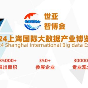 2024上海国际大数据产业展览会（世亚智博会）