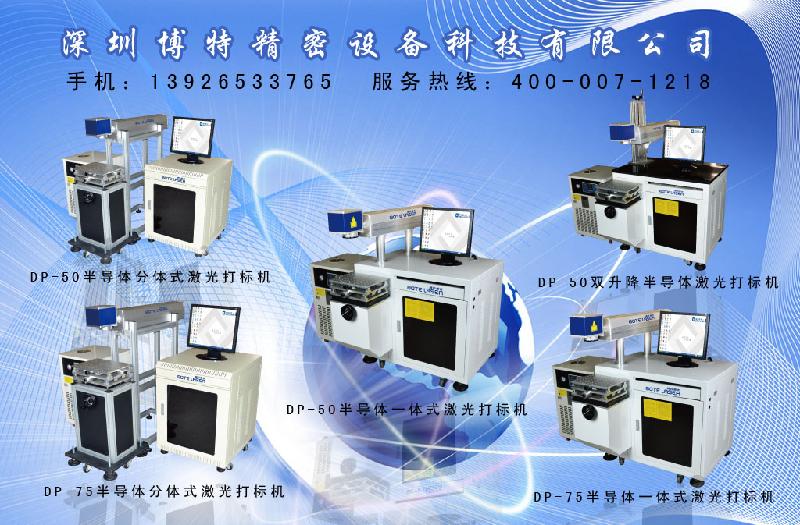 广东DP-50半导体一体式激光打标机、钢笔激光打标机、高精细激光打标