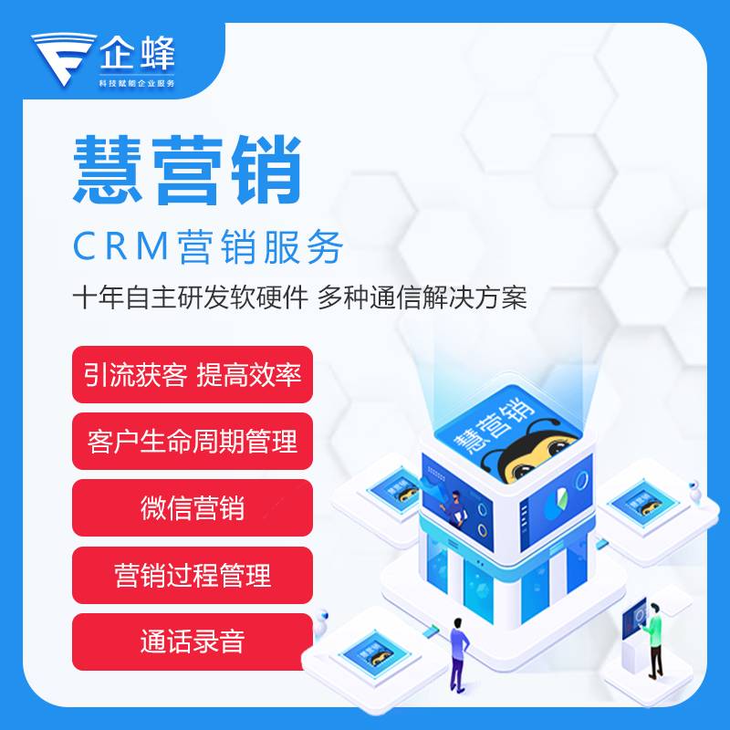 浙江企蜂云/提供外呼系统，crm系统，线路