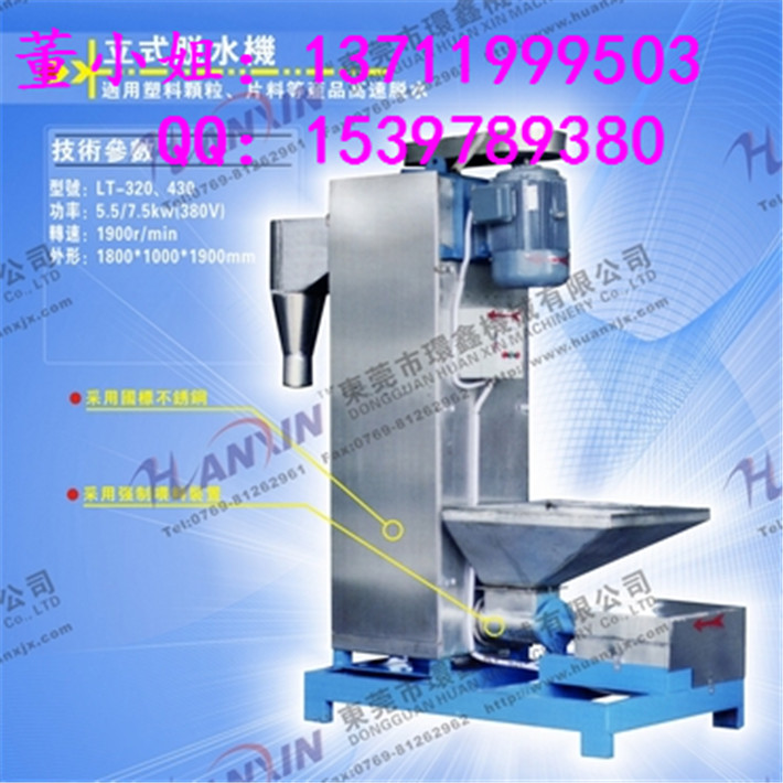 供应广东环鑫pvc除水机物美价廉高效率。水洗塑料片除水机，化工原料除水机，工业废料除水机/塑料水物分离除水机