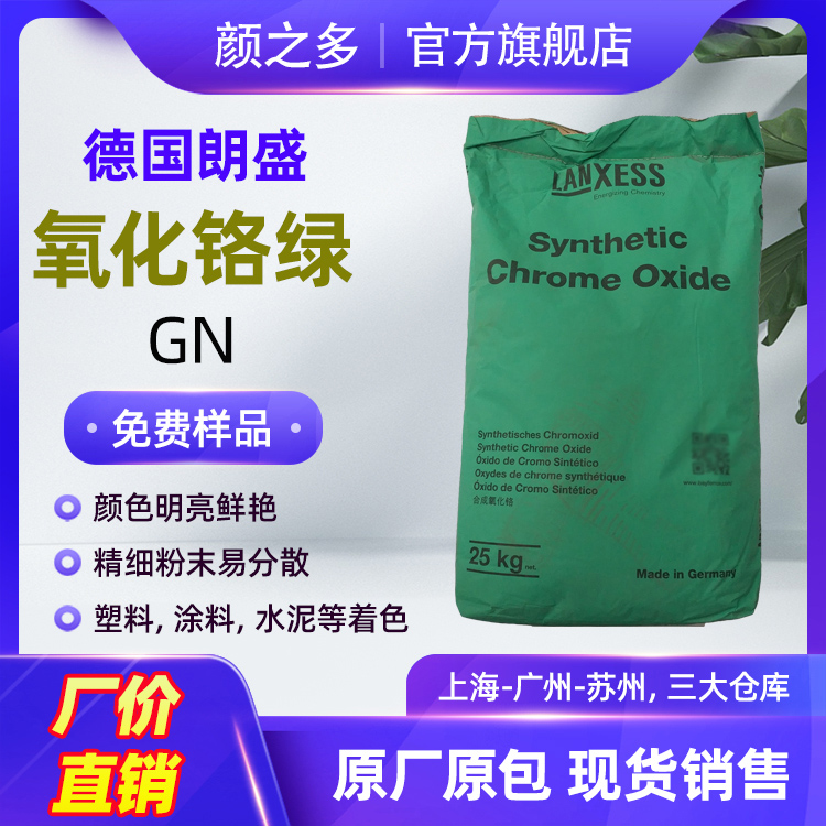 江苏苏州现货销售拜耳乐GN氧化铬绿耐高温三氧化二铬 氧化铬绿颜料