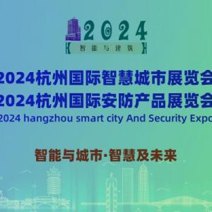 2024杭州国际智慧城市与安防产品展览会