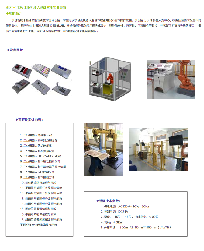 供应BDT-110A 工业机器人基础