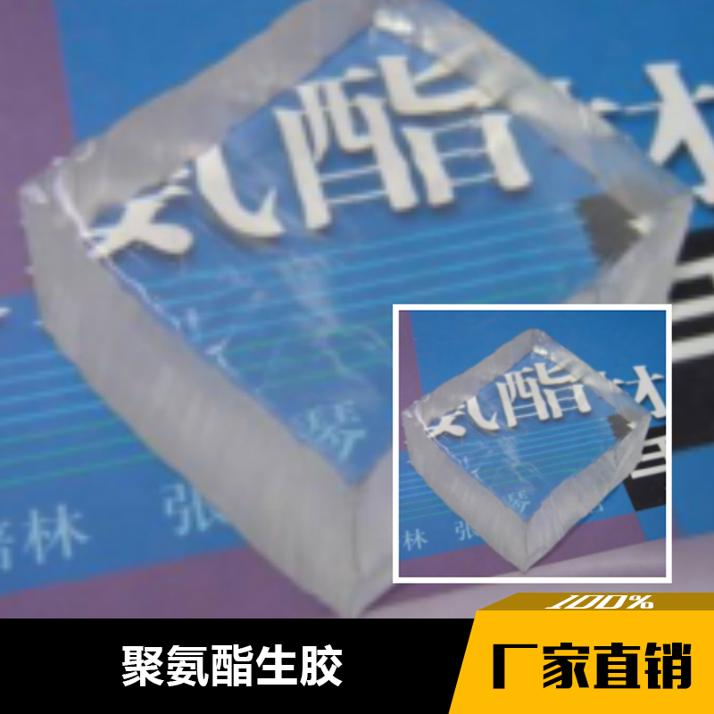 <-><->聚氨酯生胶 模压型聚氨酯生胶 高耐磨聚氨酯生胶