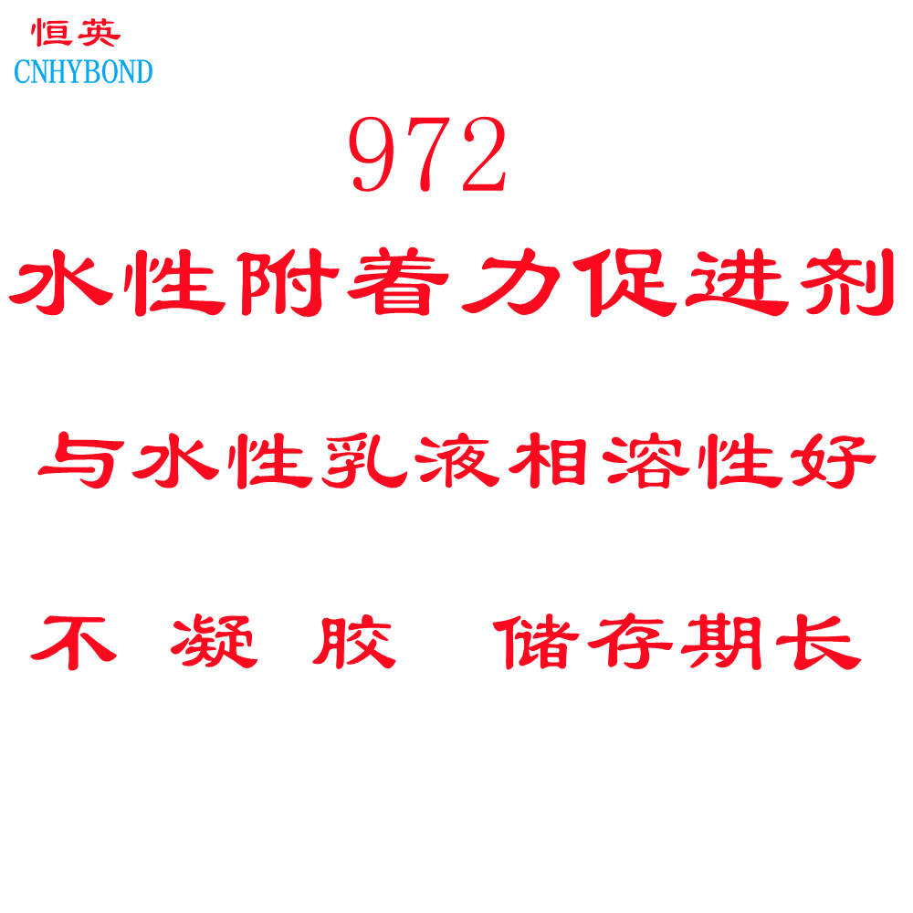 广东广东恒英972水性附着力促进剂 油墨 涂料 墨水 胶水附着力增进剂