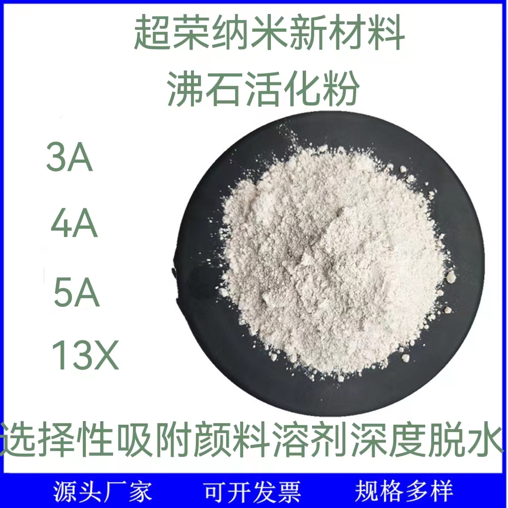 河南郑州沸石分子筛 消除聚氨酯胶粘剂 固化气泡 13x 生产 超荣纳米牌