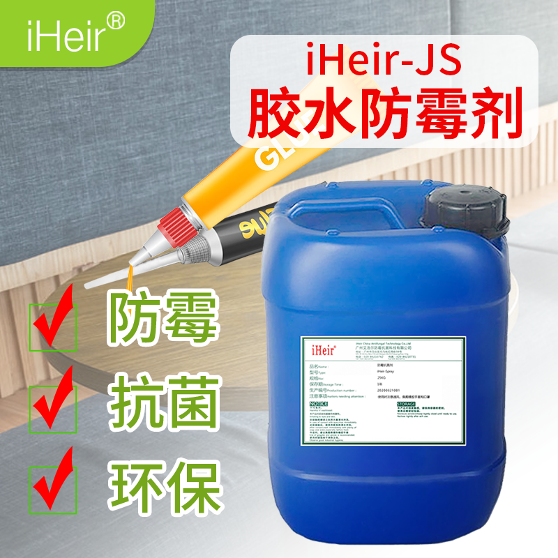 <-><->水性胶水防霉剂 iHeir-JS1