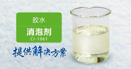 <-><->胶水消泡剂 瞬速消泡不漂油耐热性好 南辉一体化服务