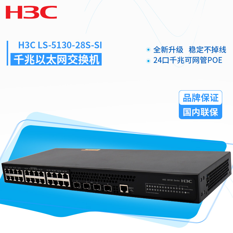 H3C华三交换机S5130-28S-EI 24口千兆三层网管企业级以太网