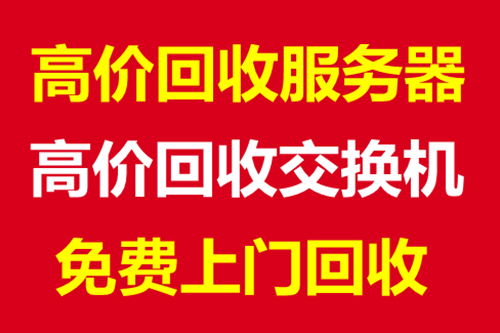 北京北京北京回收二手交换机 回收伺服器 服务器回收中心旧电脑回收