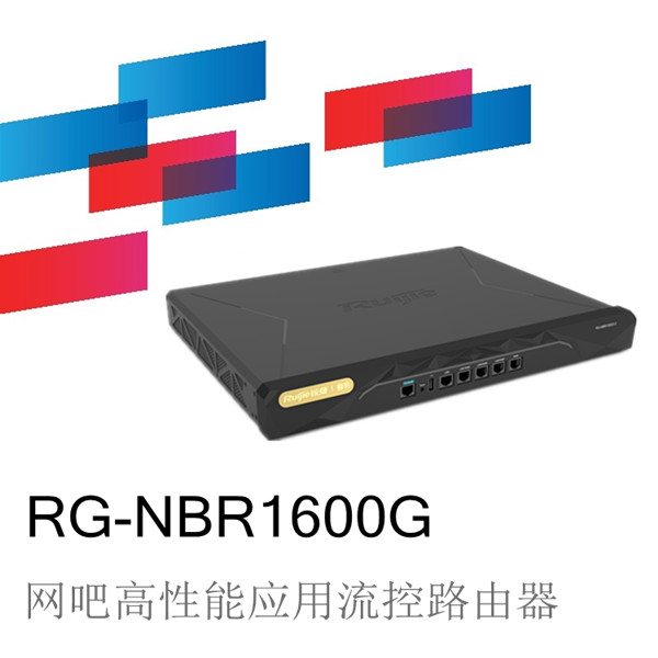 上海上海锐捷睿易RG-NBR1600G高性能应用流控路由