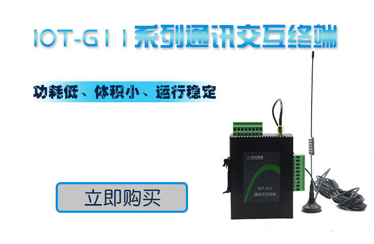 山东济南IOT-G11通讯交互终端和远智能物联网模块智能家居