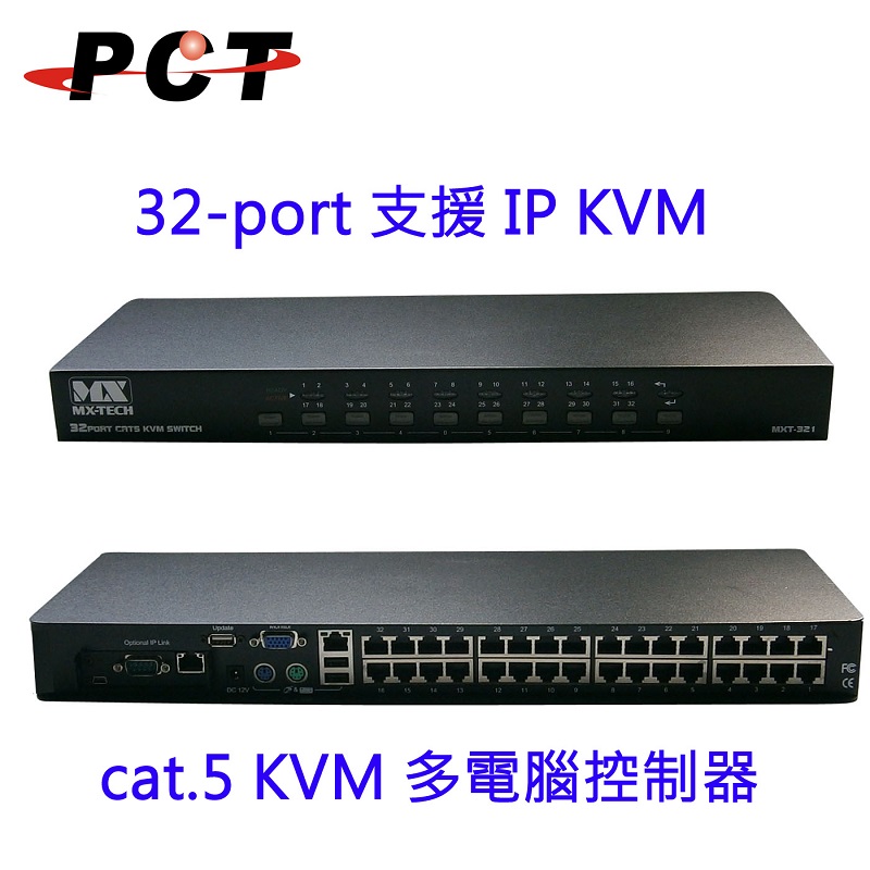 【PCT】32进1出CAT5KVM切换器USB+PS/2+OSD+KVM/32口KVM[MXT321]