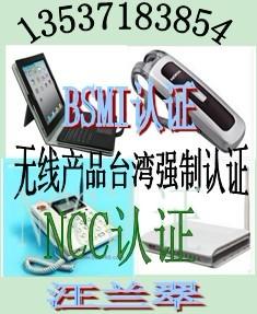 广东深圳供应WIFI无线网卡NCC认证/无线电力猫NCC认证BSMI认证