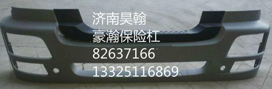 山东山东供应用于汽车配件的豪瀚配件豪瀚驾驶室配件豪瀚保险杠