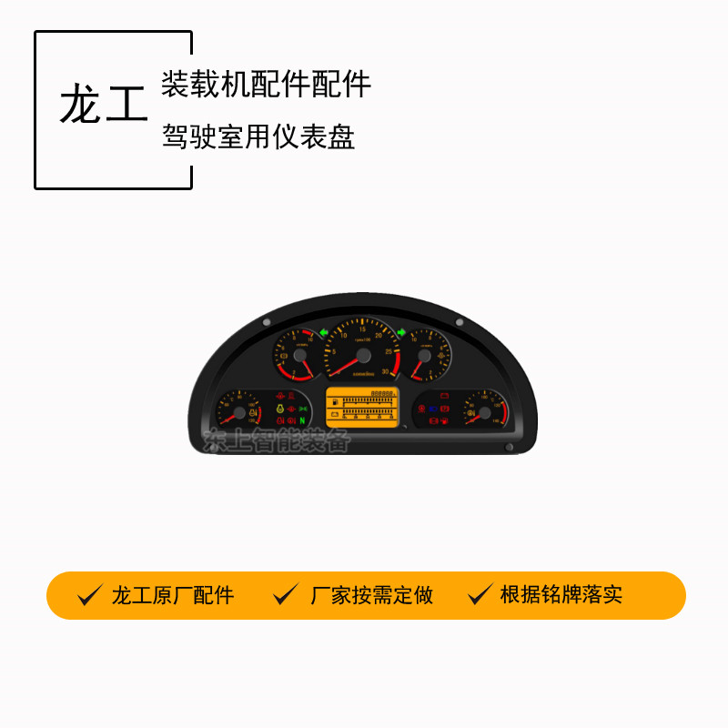 山东枣庄原厂龙工装载机驾驶室仪表台总成855N仪表盘台架下护板方向杆