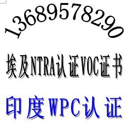 广东深圳供应3G智能手机CE认证平板电脑NTRA认证埃及VOC证书包过唐静欣