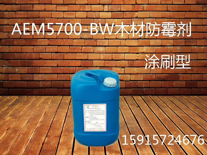 广州喷涂型木材防霉剂、竹木防霉剂AEM5700-BW防霉防腐防蛀