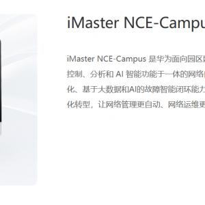 北京北京iMaster NCE-Campus-园区网络管理控制系统平台