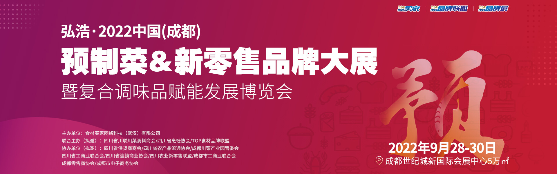 2022成都预制菜产业博览会 新零售品牌大展暨复合调味品赋能发展博览会