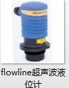 供应FLOWLINE液位，超声波液位计，液位仪表