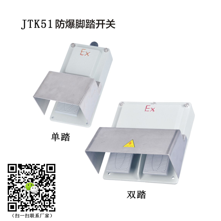 BJT防**脚踏开关，JTK51防**脚踏开关，单踏防**脚踏开关，防**双踏脚踏开关