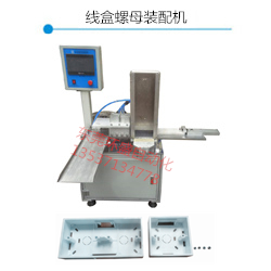 螺母装配机价格,86型开关盒墙壁明装盒,吉林螺母装配机