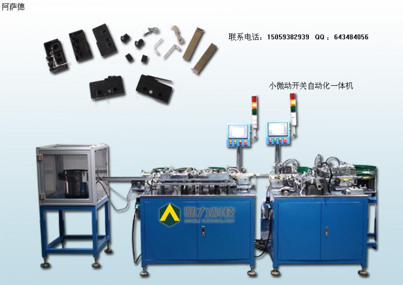 广东广东供应微动开关组装机微动开关自动机的厂家和报价