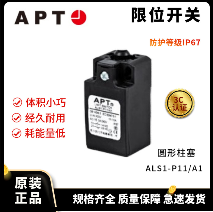 山东山东正品APT 行程开关限位开关ALS1-P11/A1 圆形柱塞